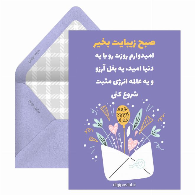 صبح بخیر دوستانه انلاین