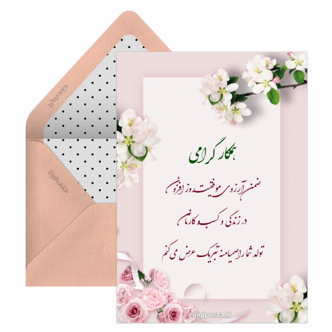 تبریک تولد همکار رسمی