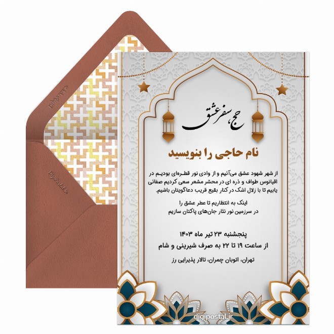 دعوت ولیمه حاجی