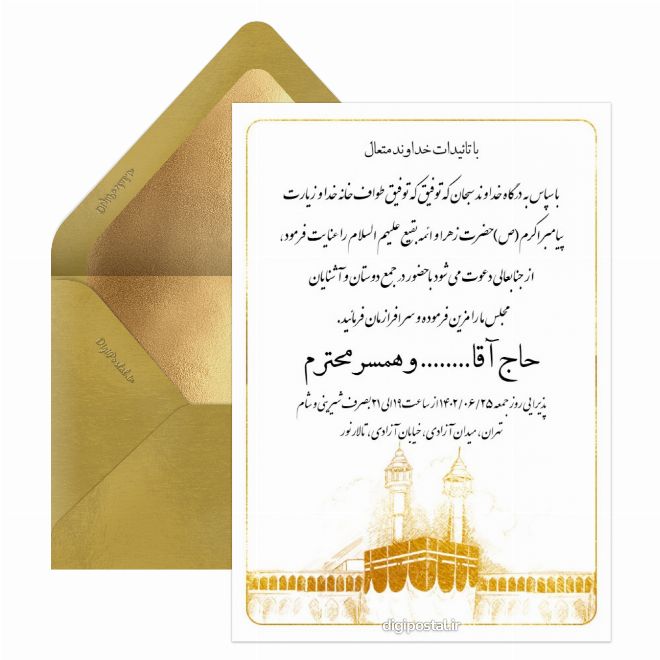 دعوت ولیمه حجاج