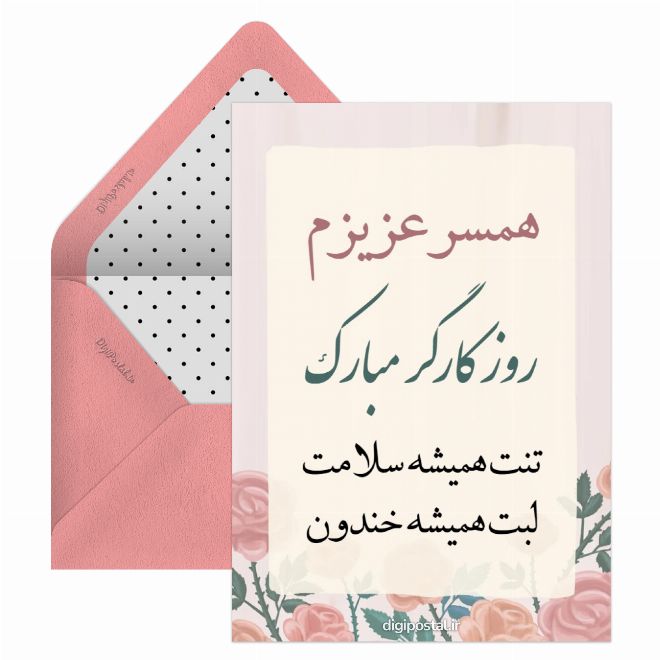 تبریک روز کارگر به همسر