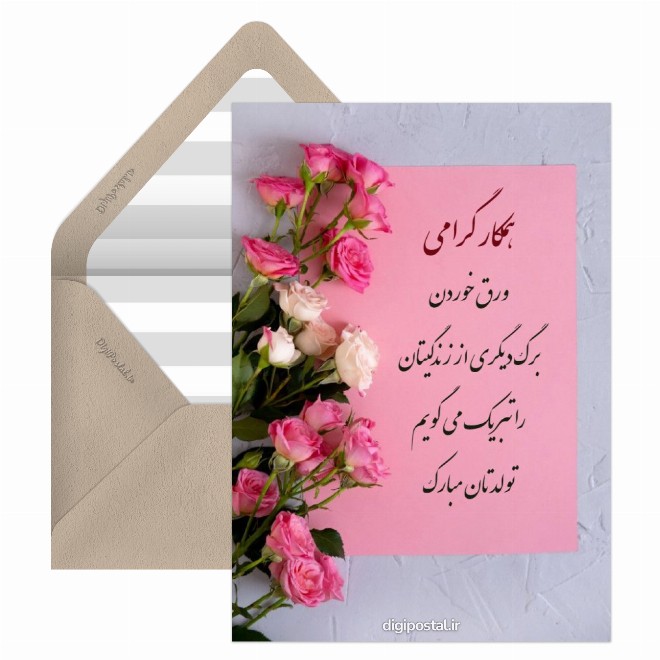 کارت تبریک تولد همکار