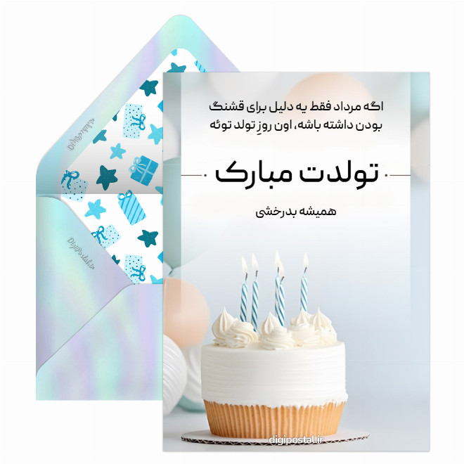تبریک تولد به همسر مرداد ماهی