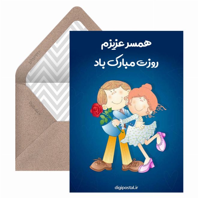 همسر عزیزم روزت مبارک