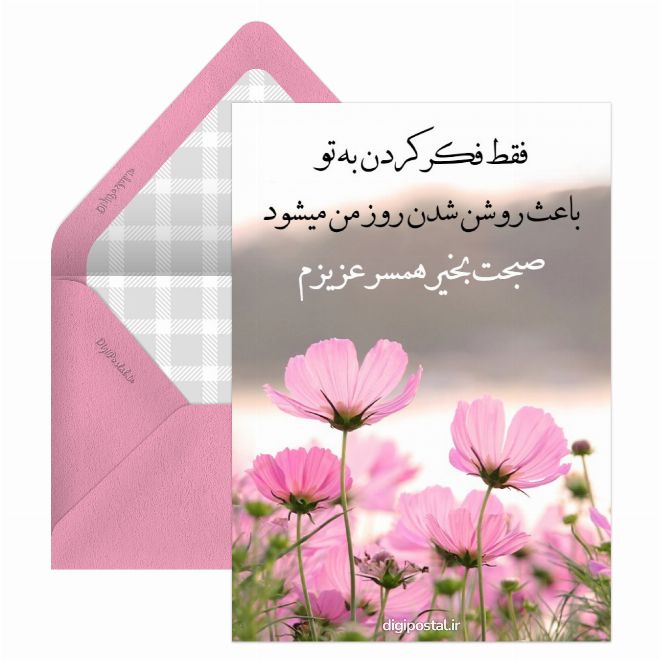 صبح بخیر به همسر