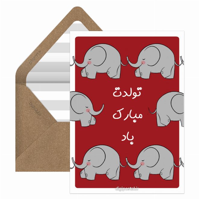 تولدت مبارک باد اینترنتی