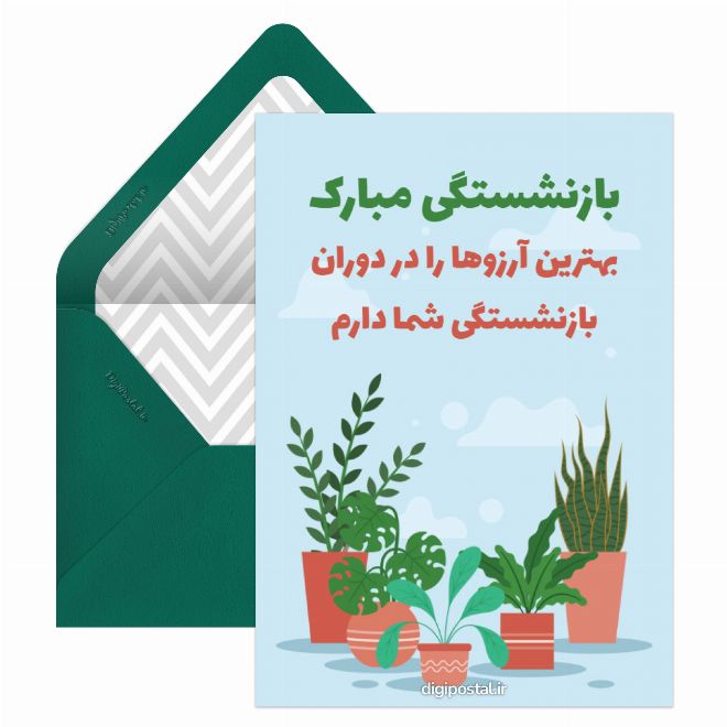 بازنشستگی مبارک