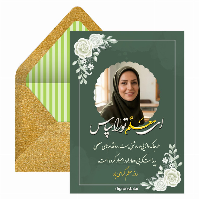 تبریک روز معلم دبیرستان