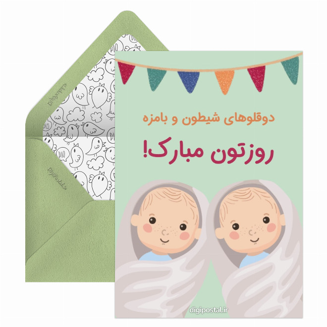 تبریک روز دوقلوها