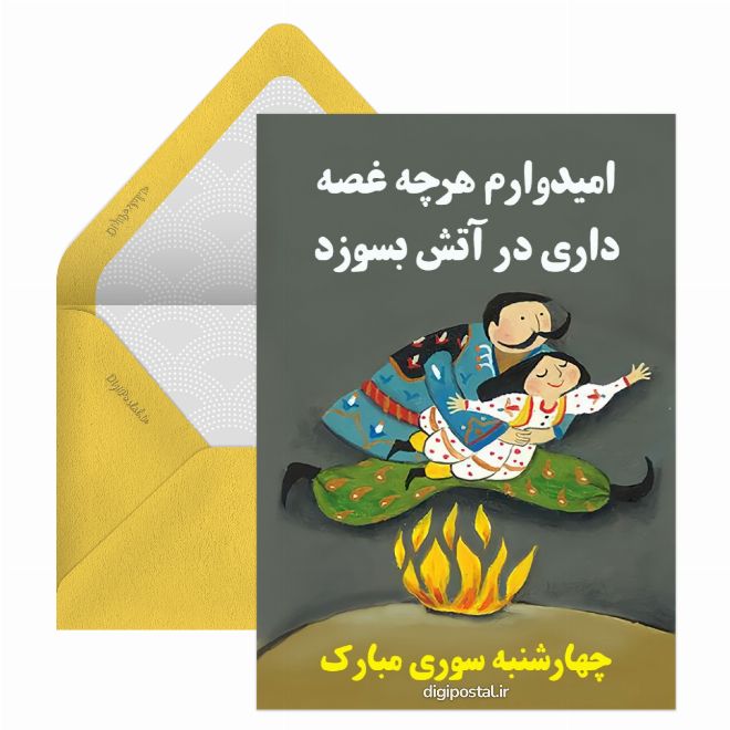 چهارشنبه سوری مبارک