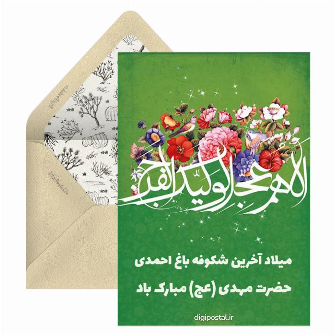 میلاد حضرت مهدی