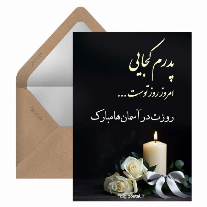 تبریک روز پدر به پدران آسمانی