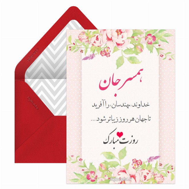 تبریک روز مهندس به همسر