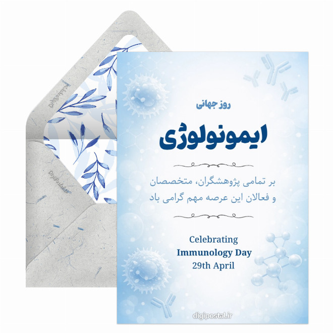 تبریک روز ایمونولوژی دیجیتال
