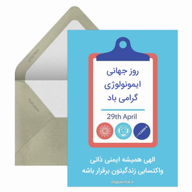 تبریک روز ایمونولوژی