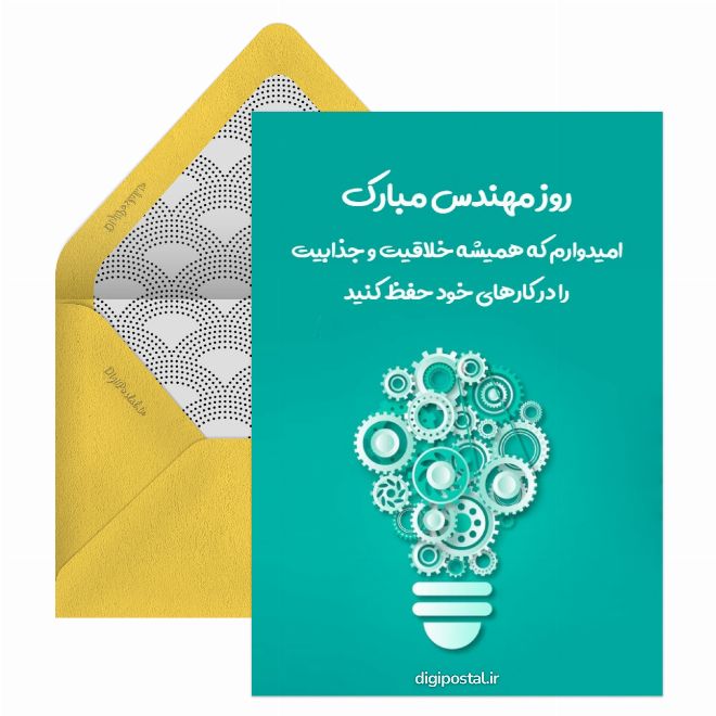 روز مهندس جذاب