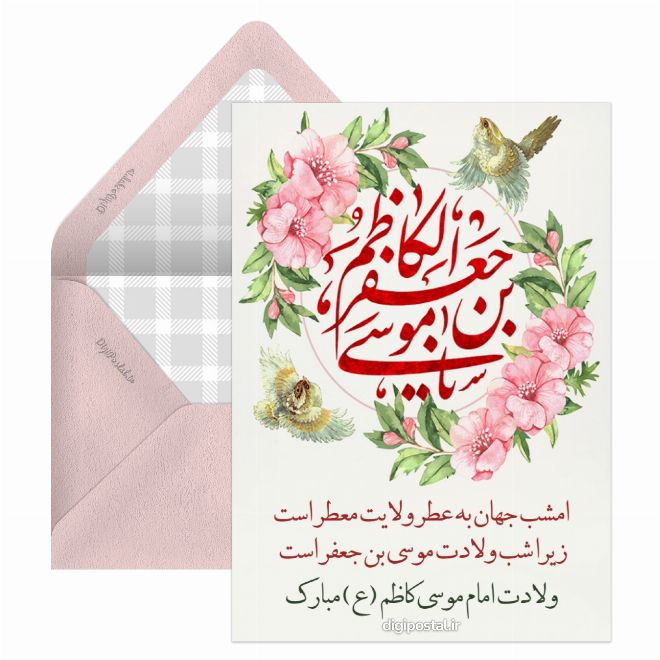 تبریک ولادت امام کاظم (ع)
