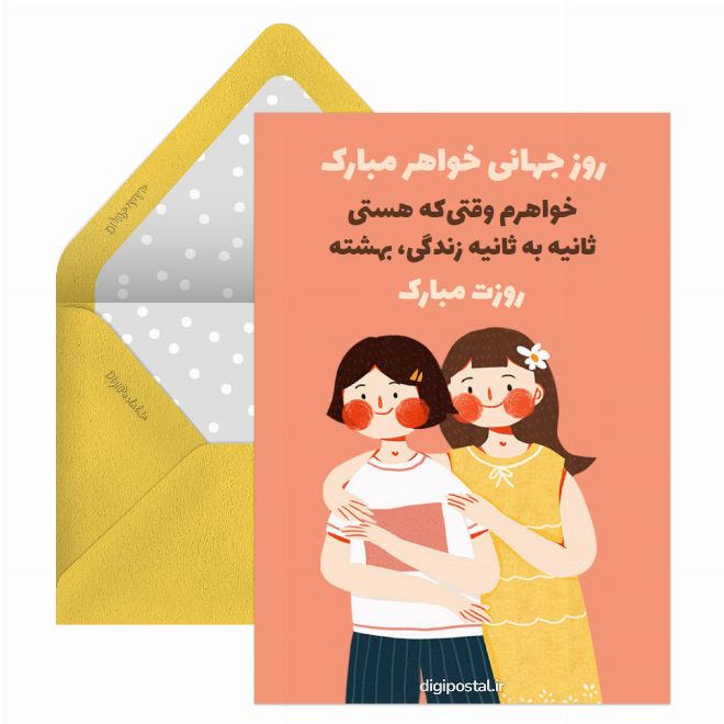 تبریک روز جهانی خواهر