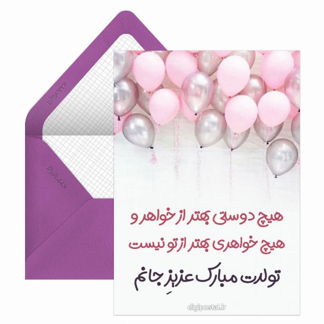 تبریک باحال تولد خواهر