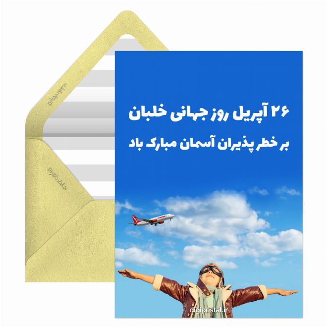 روز جهانی خلبان