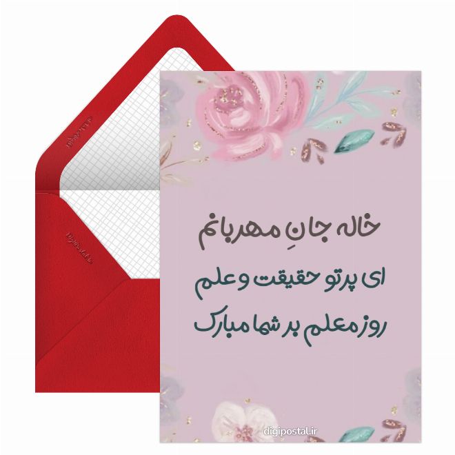 تبریک روز معلم به خاله