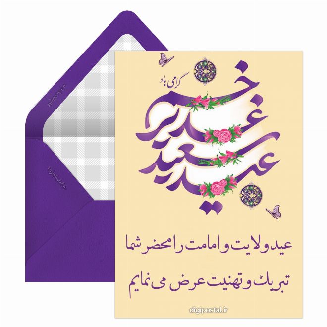 تبریک عید سعید غدیر خم