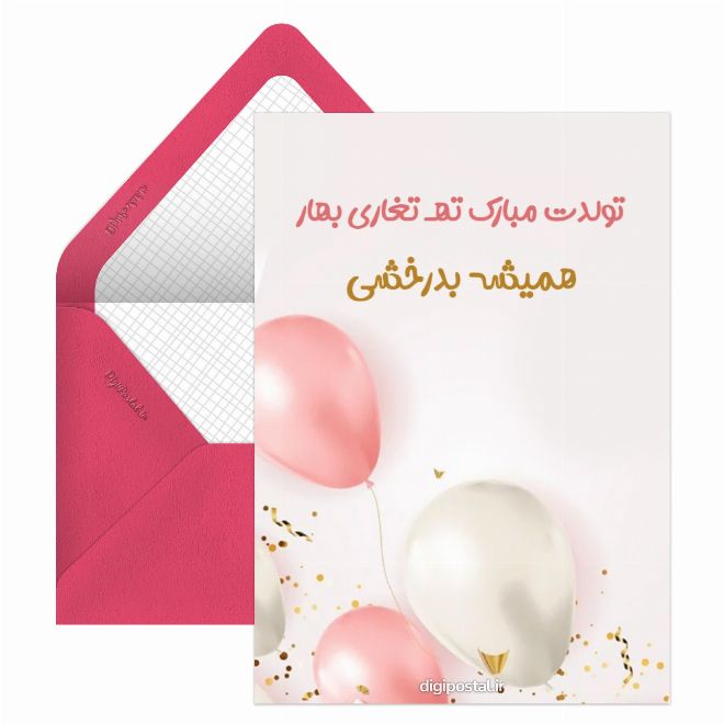 تبریک تولد خرداد ماهی