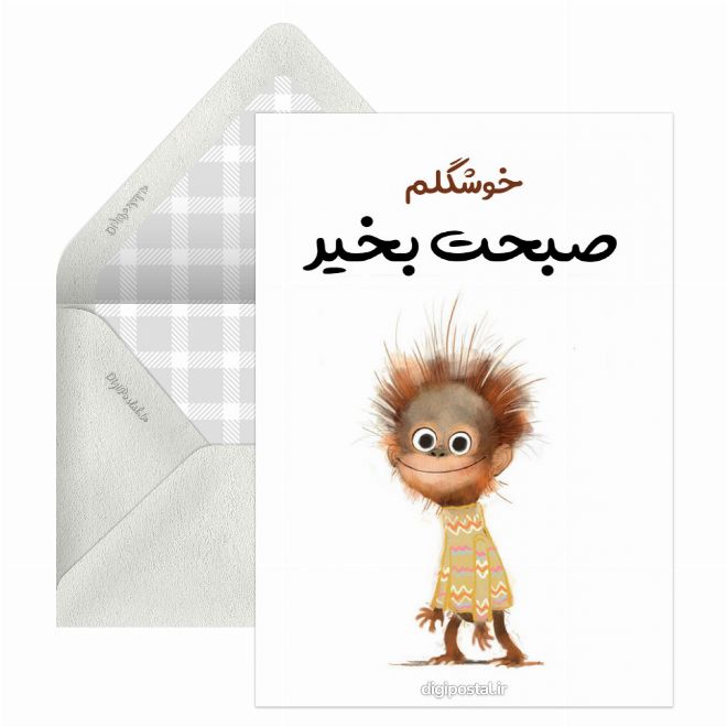 صبحت بخیر خوشگلم