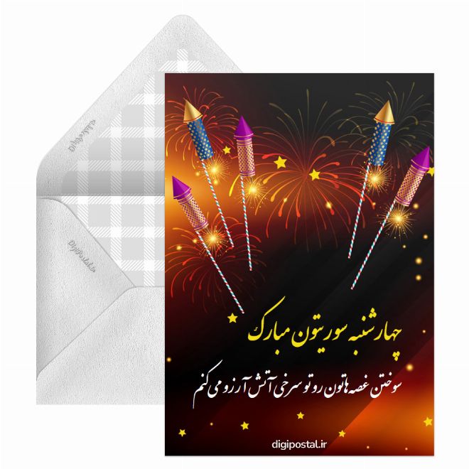 چهارشنبه آخر سال مجازی