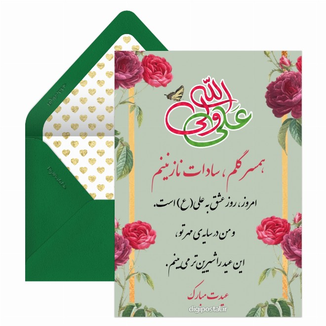 تبریک عید غدیر به همسر ساداتم