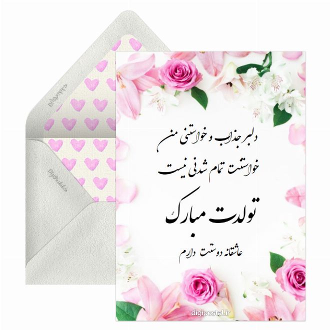 تبریک تولد عشق