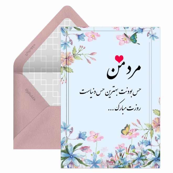 تبریک عاشقانه روز مرد