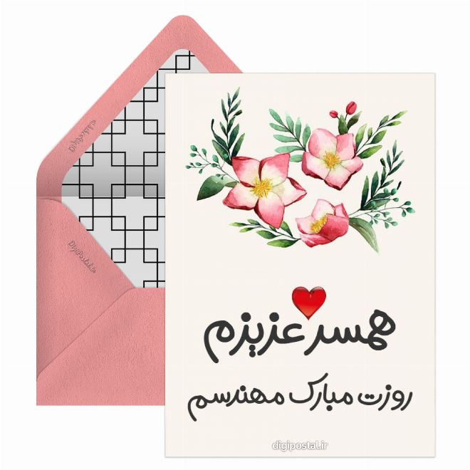 روز مهندس برای همسر