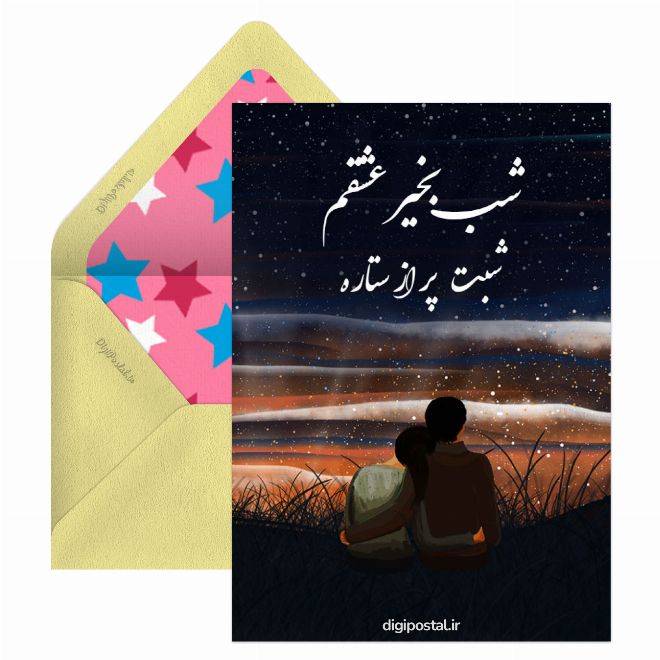 شب بخیر عشقم