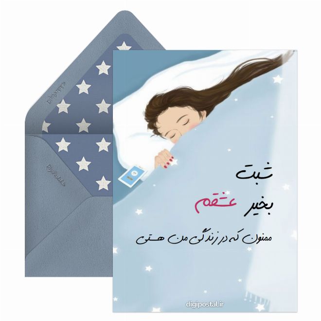 شب بخیر عاشقانه