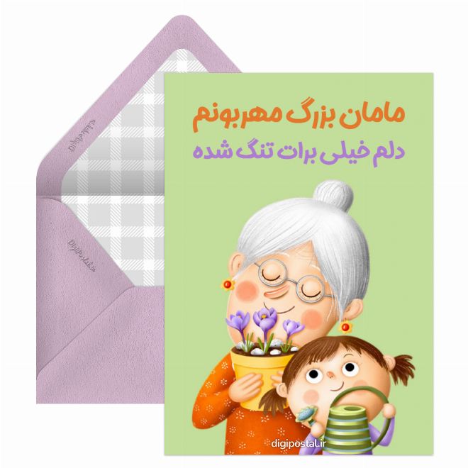 دلتنگ مادر بزرگ