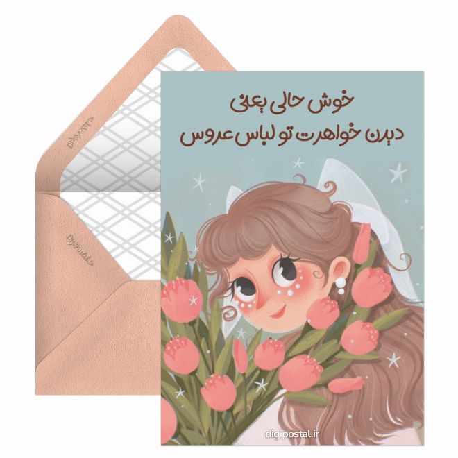 تبریک عروسی خواهر مجازی
