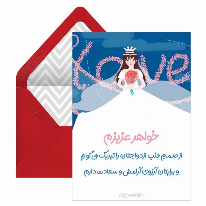 تبریک ازدواج خواهر