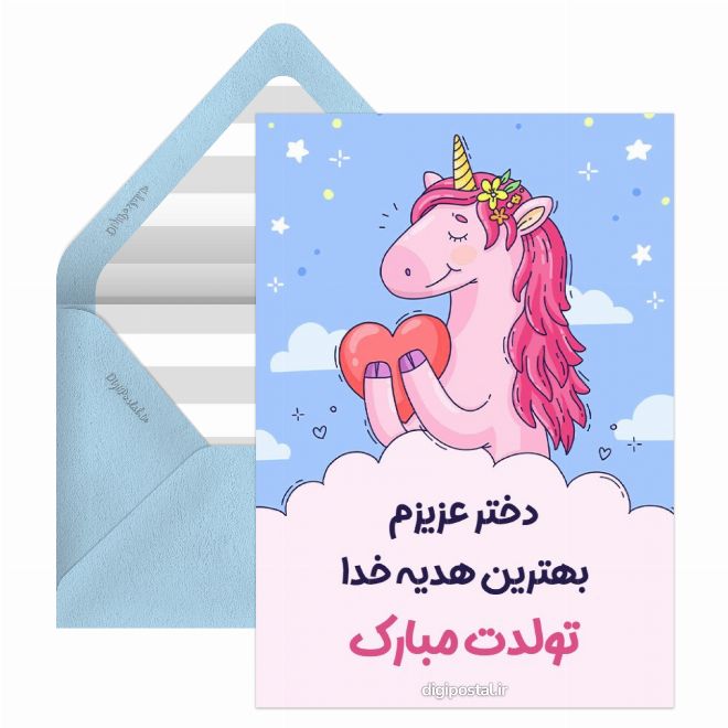 تولدت مبارک دخترم آنلاین