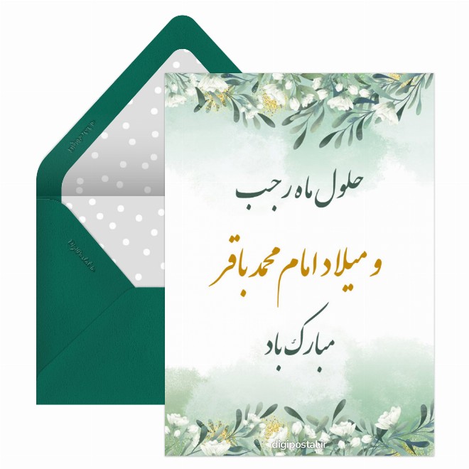 تبریک ولادت امام محمد باقر