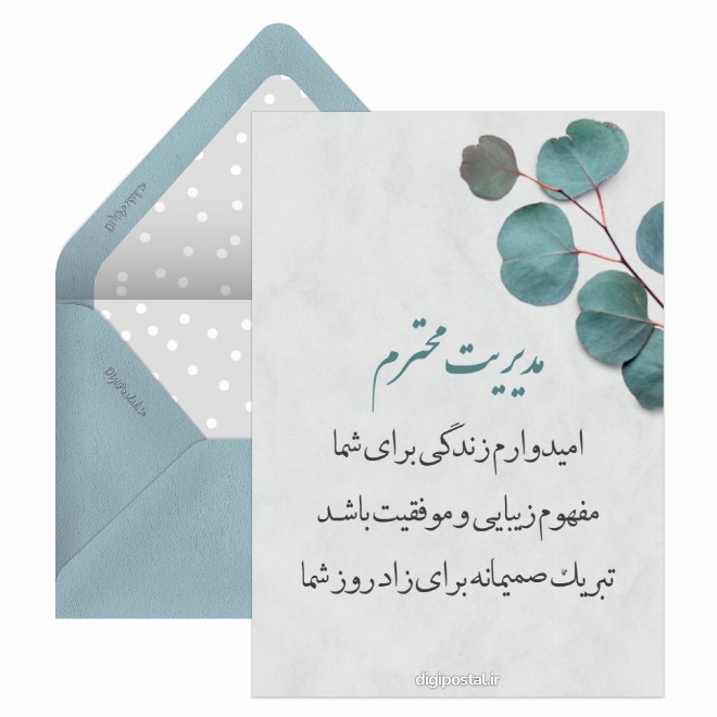 تبریک تولد رسمی به مدیر