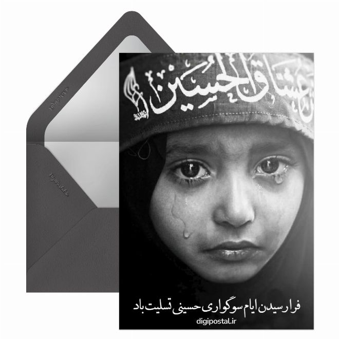 کارت پستال ماه محرم