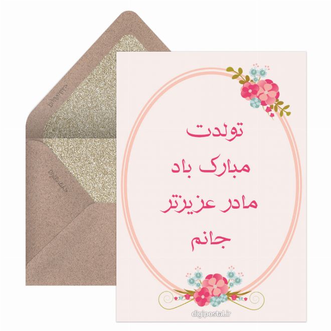 تبریک تولد مادر