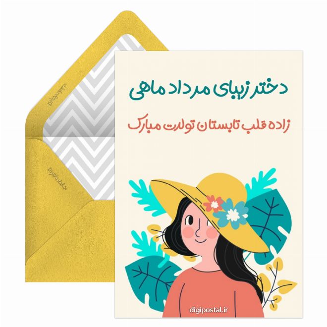 تبریک تولد دختر مرداد ماهی