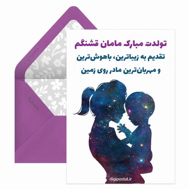 تبریک تولد به مادر