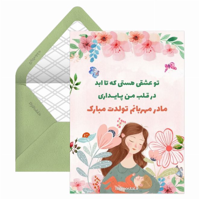 تبریک تولد به مادر مهربان