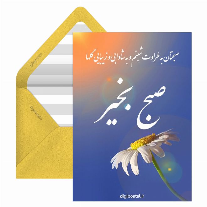 متن صبح بخیر رسمی