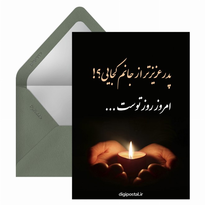 روز پدر فوت شده