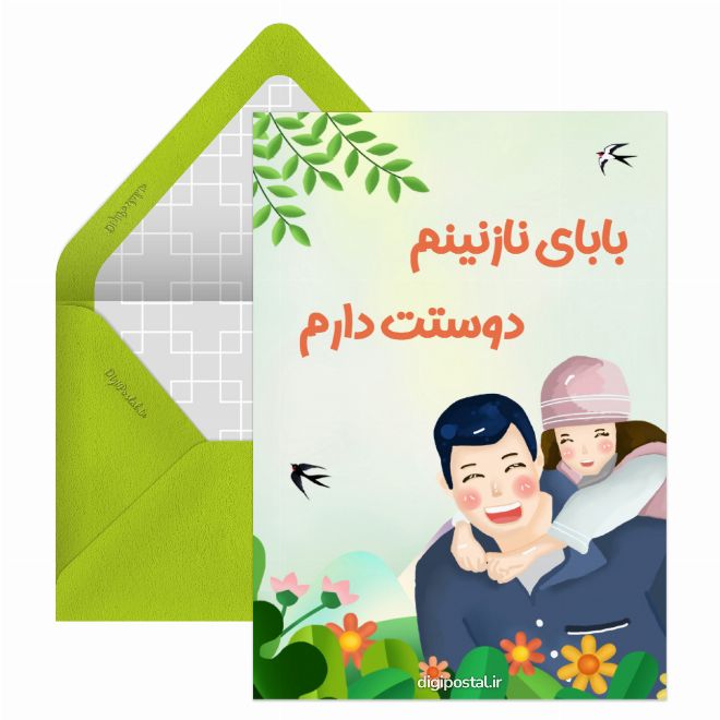 دوستت دارم بابا