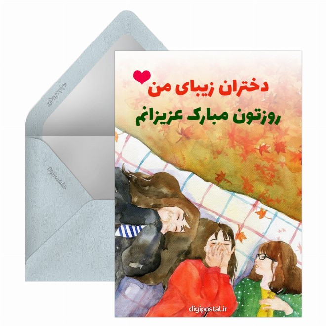 تبریک روز دختر به دخترانم